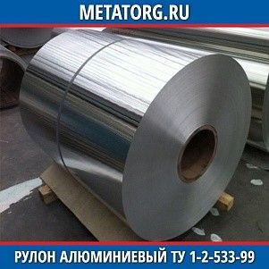 Рулон алюминиевый 0,25х1000 мм АМг5 ТУ 1-2-533-99