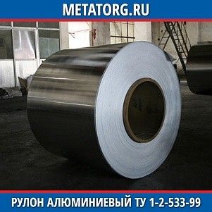 Рулон алюминиевый 0,25х1000 мм АМг6Б ТУ 1-2-533-99